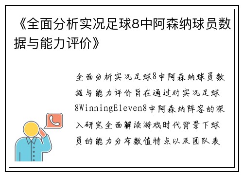 《全面分析实况足球8中阿森纳球员数据与能力评价》